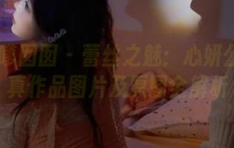 Feilin嗲囡囡 – 蕾丝之魅：心妍公主的写真作品图片及原图全解析