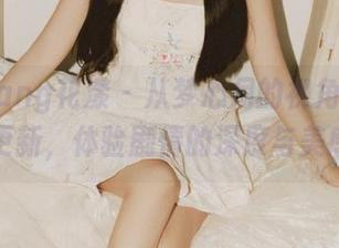 HuaYang花漾 – 从梦心月的视角看写真更新，体验剧情的深度与美感