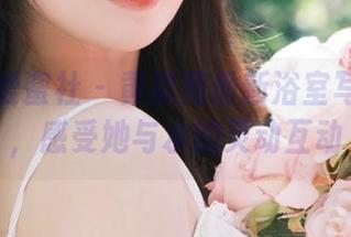 IMiss爱蜜社 – 黄歆苑最新浴室写真分享，感受她与水的灵动互动