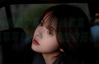 MFStar模范学院 – 在线欣赏“美七Mia”吊带写真，揭秘她的穿搭秘诀！