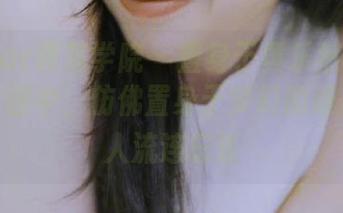 MFStar模范学院 – 置身于黄乐然的清纯写真套图中，仿佛置身于梦幻的维度，令人流连忘返