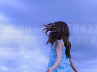 MiStar魅妍社 – 丽Yovi《剧情》写真原图更新，带你感受不一样的视觉盛宴！