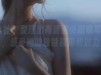 SSA丝社 – 整理出高清淑贞眼镜写真合集，感受她的独特视角和魅力