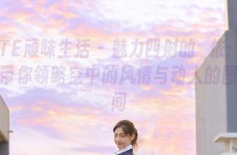 TASTE顽味生活 – 魅力四射的陳依：空姐写真带你领略空中的风情与动人的图片瞬间