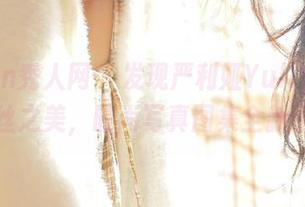 Xiuren秀人网 – 发现严利娅Yuliya的裤里丝之美，时尚写真图集全新上线