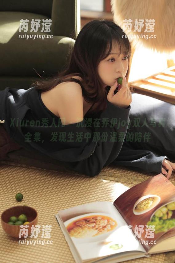 Xiuren秀人网-乔伊joy Xiuren秀人网 - 沉浸在乔伊joy双人写真全集,发现生活中那份温柔的陪伴