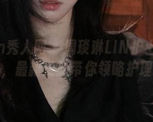 Xiuren秀人网 – 周琰琳LIN护士图包大放送，最新更新带你领略护理之美