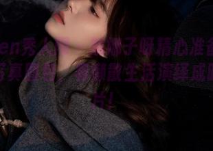 Xiuren秀人网 – 娜娜子呀精心准备全套居家写真图包，将懒散生活演绎成时尚大片！