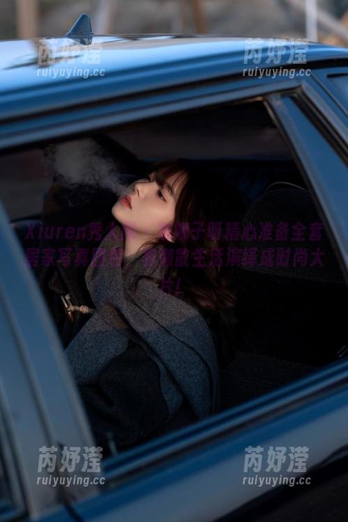 Xiuren秀人网 - 娜娜子呀精心准备全套居家写真图包，将懒散生活演绎成时尚大片！