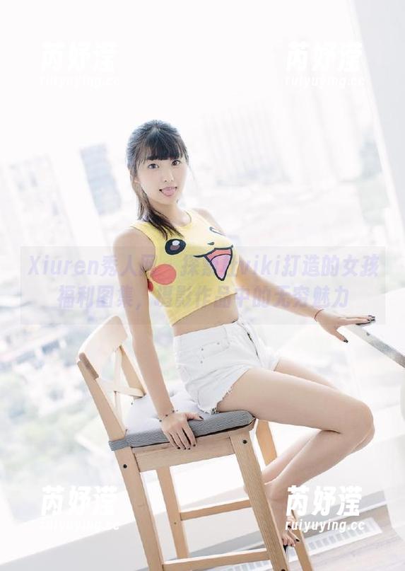 Xiuren秀人网 - 探索杜viki打造的女孩福利图集，摄影作品中的无穷魅力