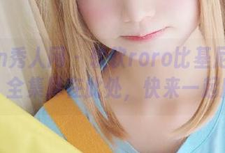 Xiuren秀人网 – 软软roro比基尼原图大放送，全集尽在此处，快来一起欣赏吧