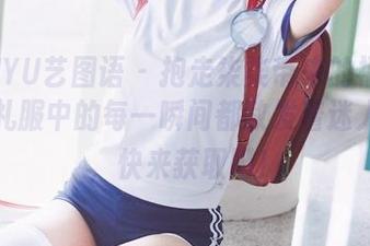 YITUYU艺图语 – 抱走柒柒带来的福利图集，礼服中的每一瞬间都散发着迷人魅力，快来获取吧！