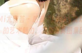 YouMi尤蜜荟 – 感受“Lucky沈欢欣学妹”的艺术魅力，精美写真图集回顾