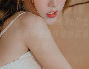 beautyleg – 发现Mimoko护士写真作品的魅力，图库中最佳作品为您免费提供下载！