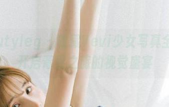 beautyleg – 收藏Vevi少女写真全集，开启青春之旅的视觉盛宴