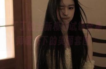 pans – 丁丁的全新模特试镜合集：摄影师镜头下的美丽套图