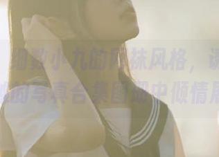 pans – 细数小九的网袜风格，诱惑尽在卓越的写真合集图册中倾情展现