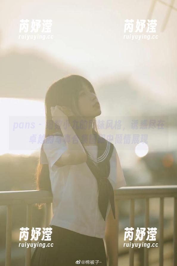 pans - 细数小九的网袜风格，诱惑尽在卓越的写真合集图册中倾情展现