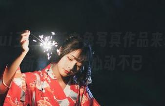 yuuhui玉汇全新白色写真作品来袭，最新分享让你心动不已
