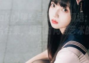 サク(saku)镂空写真作品精选：不可错过的照片合集，揭示时尚与艺术的完美结合！