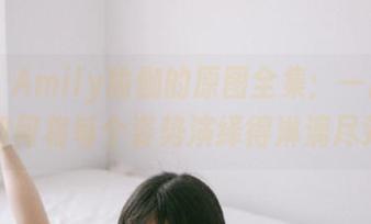 丽柜 – Amily瑜伽的原图全集：一起见证她如何将每个姿势演绎得淋漓尽致！