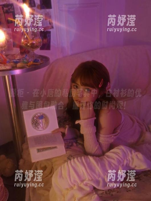 丽柜 - 在小唐的私房写真中，白衬衫的优雅与图包融合，重塑你的时尚观！