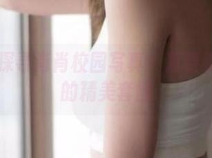 丽柜 – 探寻肖肖校园写真：青春氛围浓厚的精美套图
