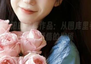 丽柜 – 阳阳的写真作品：从图库里看她如何挣脱爱情的枷锁