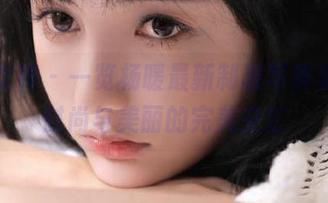 克拉女神 – 一览杨暖最新制服写真美图，时尚与美丽的完美交汇