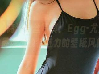 尤蜜荟 – 高清白丝写真：Egg-尤妮丝Egg展现出独特魅力的壁纸风格