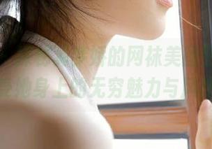 影私荟 – 探秘奚梦娇的网袜美图图集，感受她身上的无穷魅力与风格