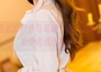 星之迟迟的户外写真新作品，更新让摄影爱好者流连忘返！