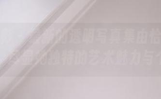 月下摄影 – 最新的透明写真集由恰恰倾情呈现，尽显她独特的艺术魅力与个性！
