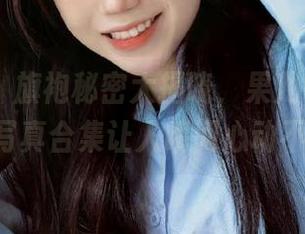 微密圈 – 旗袍秘密大揭晓，果儿Victoria的写真合集让人瞬间心动不已！