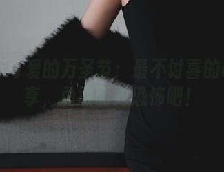 柒柒不可爱的万圣节：最不讨喜的cos分享，勇敢面对恐怖吧！