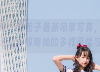 模范学院 – 桃香子最新吊带写真，丰富套图资源让你领略她的多样风情与个性