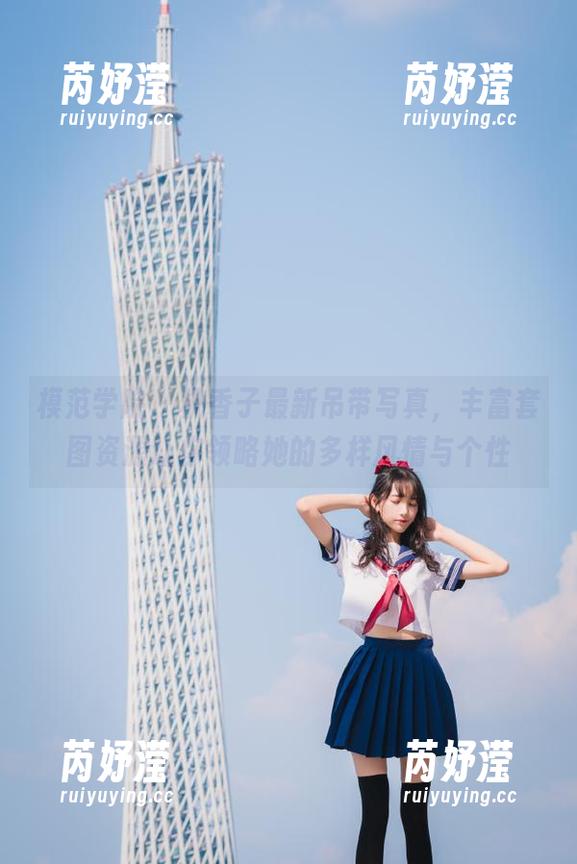 模范学院-桃香子 模范学院 - 桃香子最新吊带写真,丰富套图资源让你领略她的多样风情与个性