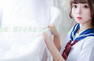 原图在线！樱井小莜的灰丝写真，瞬间让你心动不已！