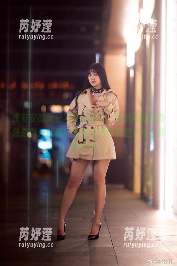 浅安安的天使写真又来了，果然她的更新总是引发吐槽！到底天使到底是个什么样的设定？