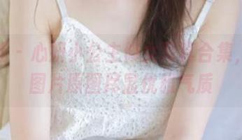 爱蜜社 – 心妍小公主修女写真合集，高清图片原图尽显优雅气质