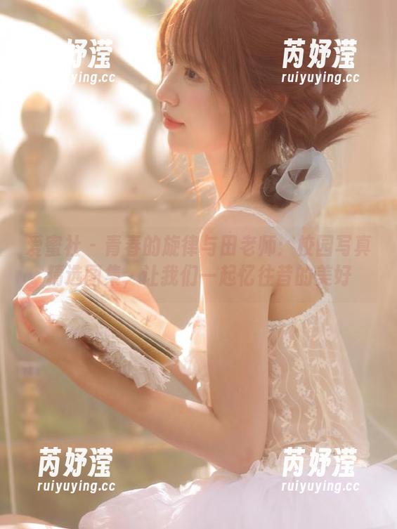 爱蜜社 - 青春的旋律与田老师：校园写真精选图集，让我们一起忆往昔的美好