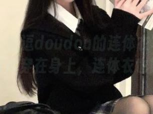 爱蜜社 – 逗逗doudou的连体衣写真：把一身时尚穿在身上，连体衣也能搞定