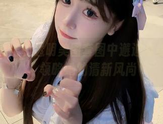 在猫九酱的透明美图套图中邂逅唯美时刻，领略她的清新风尚