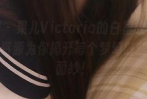 秀人网 – 果儿Victoria的白裙故事，海量原图资源为你揭开每个梦幻时刻的神秘面纱！