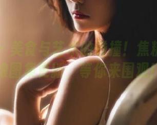 秀人网 – 美食与艺术的碰撞！焦糖可可厨娘图集更新，等你来围观！