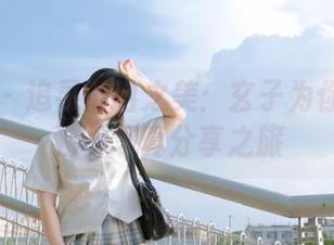 秀人网 – 追寻纯白之美：玄子为你带来的独特写真分享之旅