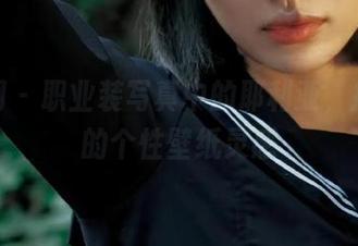 秀人网 – 职业装写真中的耶利亚，打造你的个性壁纸灵感