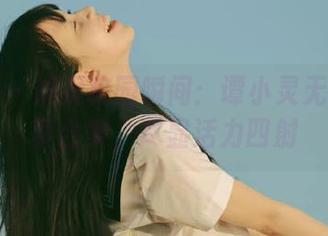 秀人网 – 捕捉校园瞬间：谭小灵无圣光写真合集，尽显活力四射