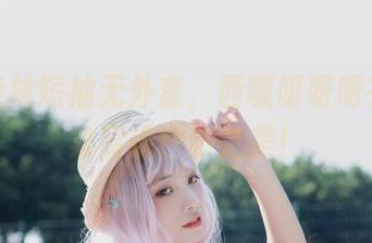 白云森林短袖无外套，西呱呀呀呀在线图集展现自然之美！