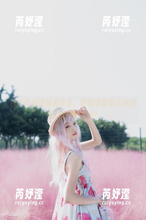 白云森林短袖无外套，西呱呀呀呀在线图集展现自然之美！